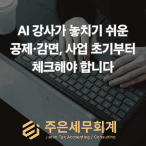 AI 강사가 놓치기 쉬운 공제·감면, 사업 초기부터 체크해야 합니다