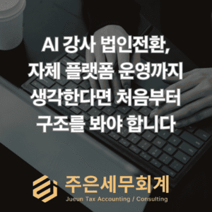 AI 강사 법인전환, 자체 플랫폼 운영까지 생각한다면 처음부터 구조를 봐야 합니다