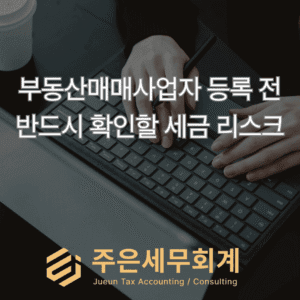 부동산매매사업자 등록 전 반드시 확인할 세금 리스크