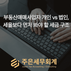 부동산매매사업자 개인 vs 법인, 세율보다 먼저 봐야 할 세금 구조