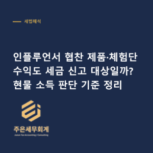 인플루언서 협찬 - 인플루언서 협찬 제품·체험단 수익도 세금 신고 대상일까? 현물 소득 판단 기준 정리