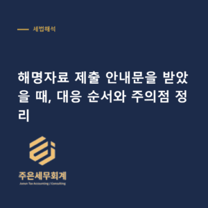 해명자료 제출 안내 - 해명자료 제출 안내문을 받았을 때, 대응 순서와 주의점 정리