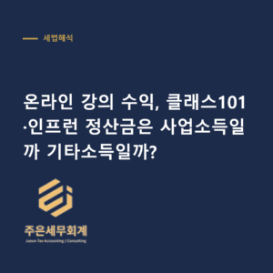 온라인 강의 수익 - 온라인 강의 수익, 클래스101·인프런 정산금은 사업소득일까 기타소득일까?