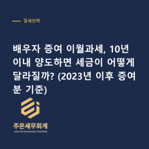 배우자 증여 이월과세 - 배우자 증여 이월과세, 10년 이내 양도하면 세금이 어떻게 달라질까? (2023년 이후 증여분 기준)