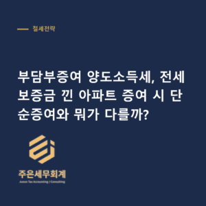 부담부증여 양도소득세 - 부담부증여 양도소득세, 전세보증금 낀 아파트 증여 시 단순증여와 뭐가 다를까?