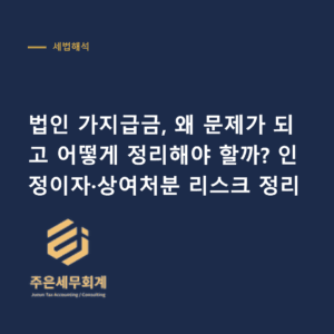 법인 가지급금 - 법인 가지급금, 왜 문제가 되고 어떻게 정리해야 할까? 인정이자·상여처분 리스크 정리
