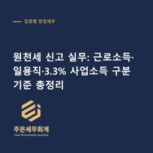 원천세 신고 - 원천세 신고 실무: 근로소득·일용직·3.3% 사업소득 구분 기준 총정리