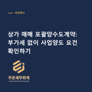 상가 매매 포괄양수도 - 상가 매매 포괄양수도계약: 부가세 없이 사업양도 요건 확인하기
