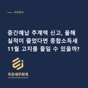 중간예납 추계액 신고 - 중간예납 추계액 신고, 올해 실적이 줄었다면 종합소득세 11월 고지를 줄일 수 있을까?