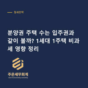 분양권 주택 수 - 분양권 주택 수는 입주권과 같이 볼까? 1세대 1주택 비과세 영향 정리