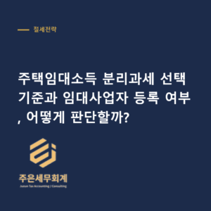 주택임대소득 분리과세 - 주택임대소득 분리과세 선택 기준과 임대사업자 등록 여부, 어떻게 판단할까?