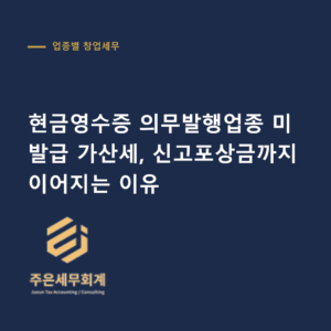 현금영수증 의무발행업종 - 현금영수증 의무발행업종 미발급 가산세, 신고포상금까지 이어지는 이유