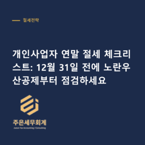 개인사업자 연말 절세 - 개인사업자 연말 절세 체크리스트: 12월 31일 전에 노란우산공제부터 점검하세요