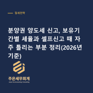 분양권 양도세 - 분양권 양도세 신고, 보유기간별 세율과 셀프신고 때 자주 틀리는 부분 정리(2026년 기준)