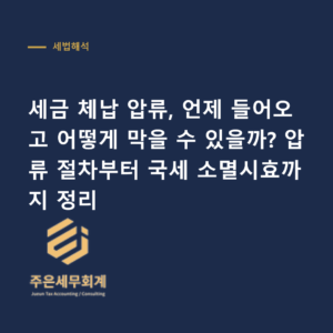 세금 체납 압류 - 세금 체납 압류, 언제 들어오고 어떻게 막을 수 있을까? 압류 절차부터 국세 소멸시효까지 정리