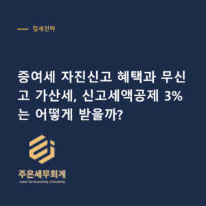증여세 자진신고 - 증여세 자진신고 혜택과 무신고 가산세, 신고세액공제 3%는 어떻게 받을까?