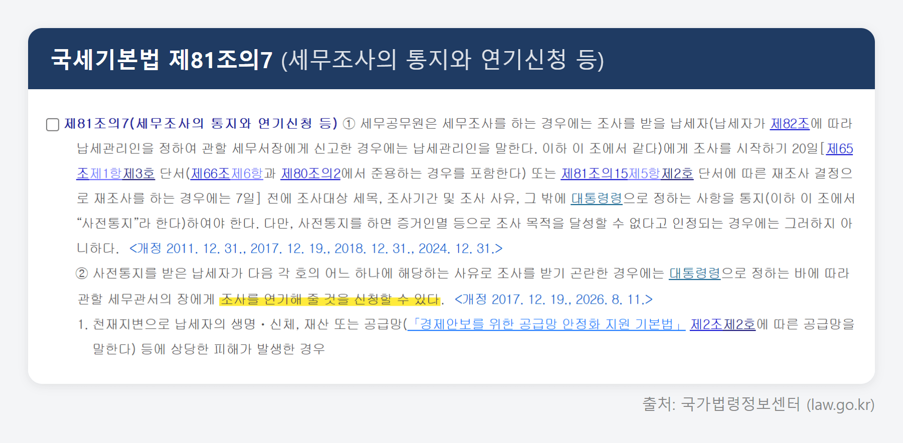 국세기본법 제81조의7 원문 (국가법령정보센터)