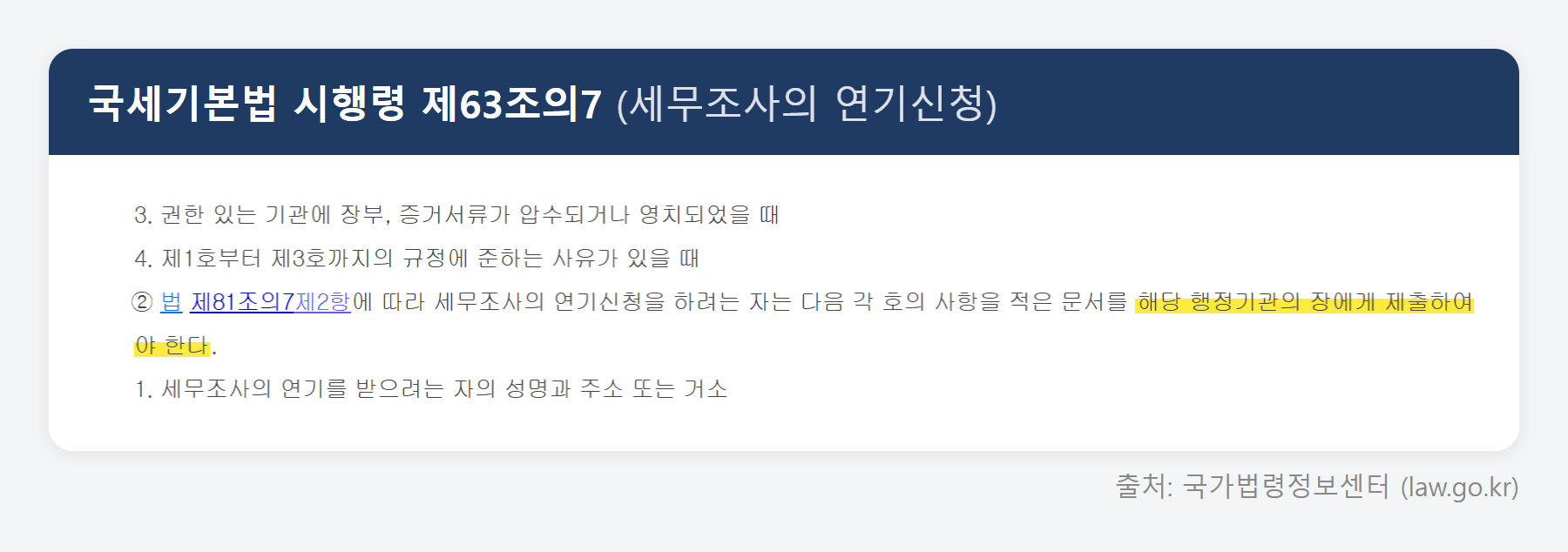 국세기본법 시행령 제63조의7 원문 (국가법령정보센터)
