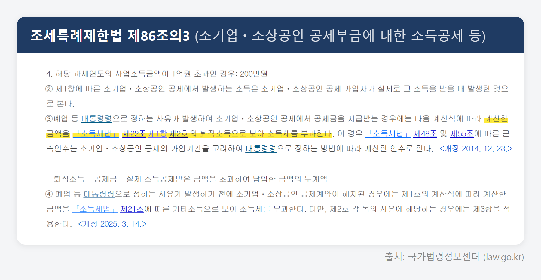 조세특례제한법 제86조의3 원문 (국가법령정보센터)
