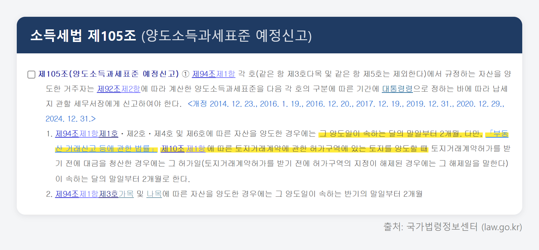 소득세법 제105조 원문 (국가법령정보센터)