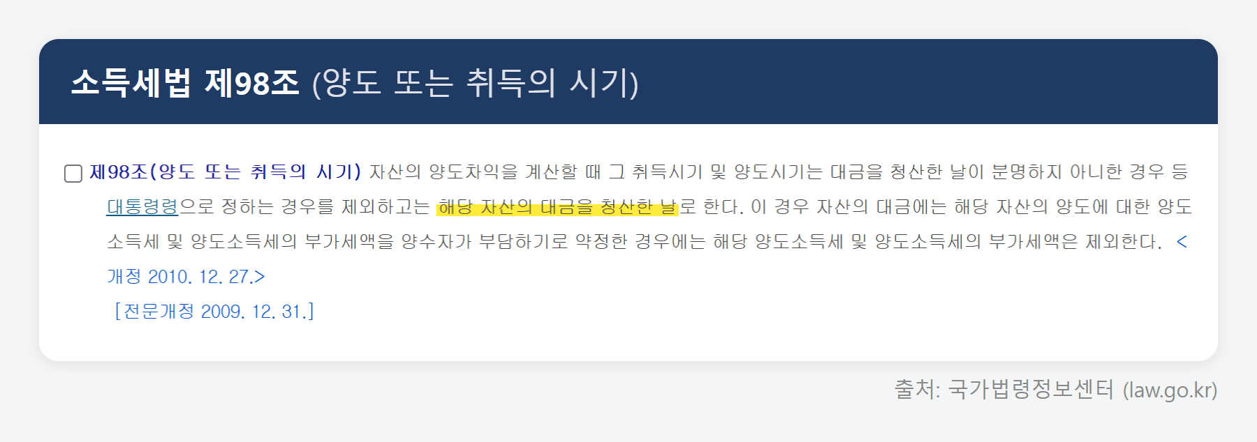 소득세법 제98조 원문 (국가법령정보센터)