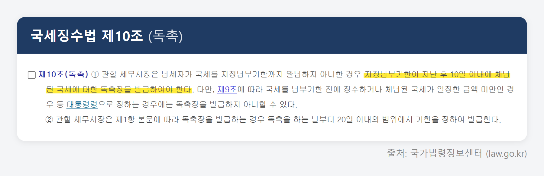 국세징수법 제10조 원문 (국가법령정보센터)