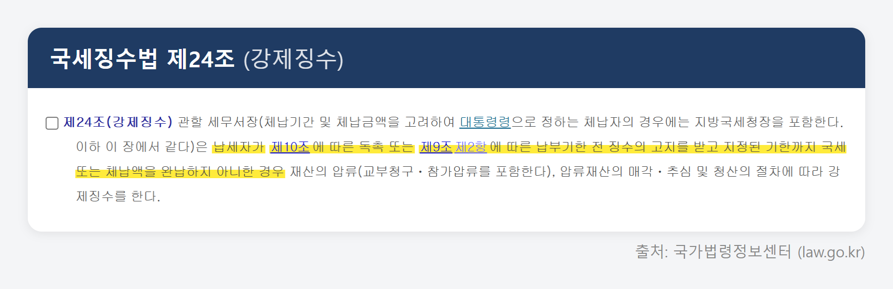 국세징수법 제24조 원문 (국가법령정보센터)