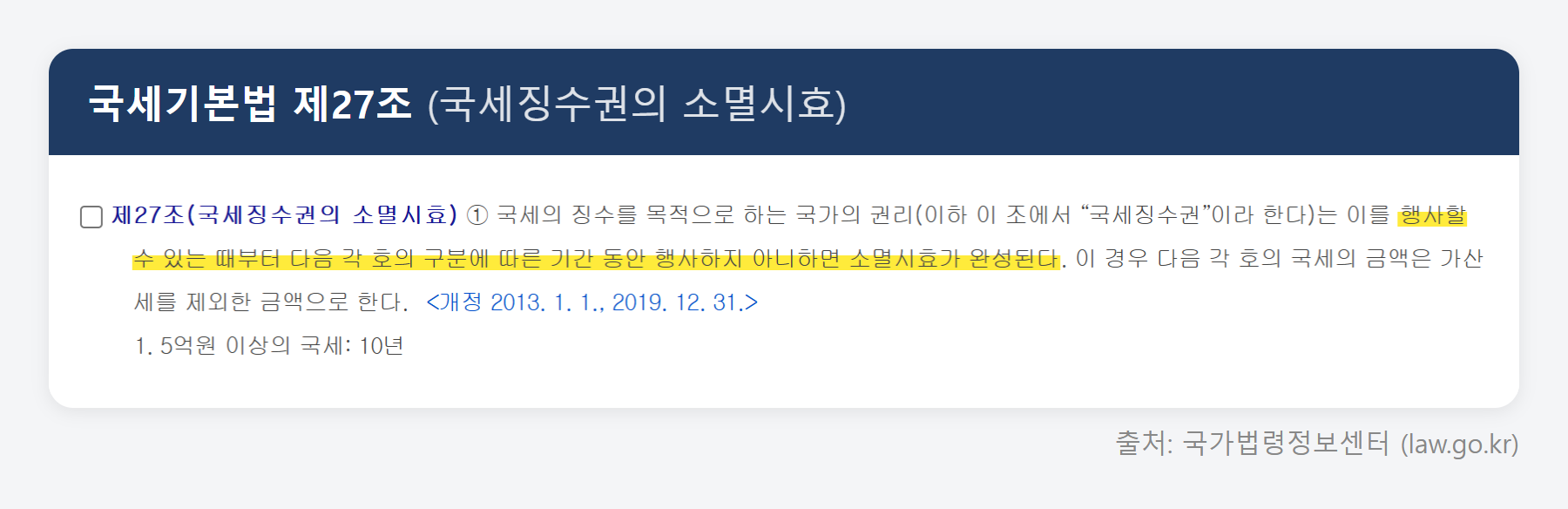 국세기본법 제27조 원문 (국가법령정보센터)