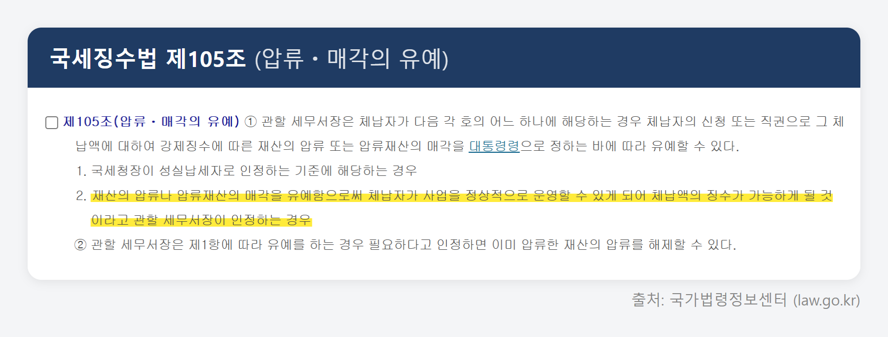 국세징수법 제105조 원문 (국가법령정보센터)