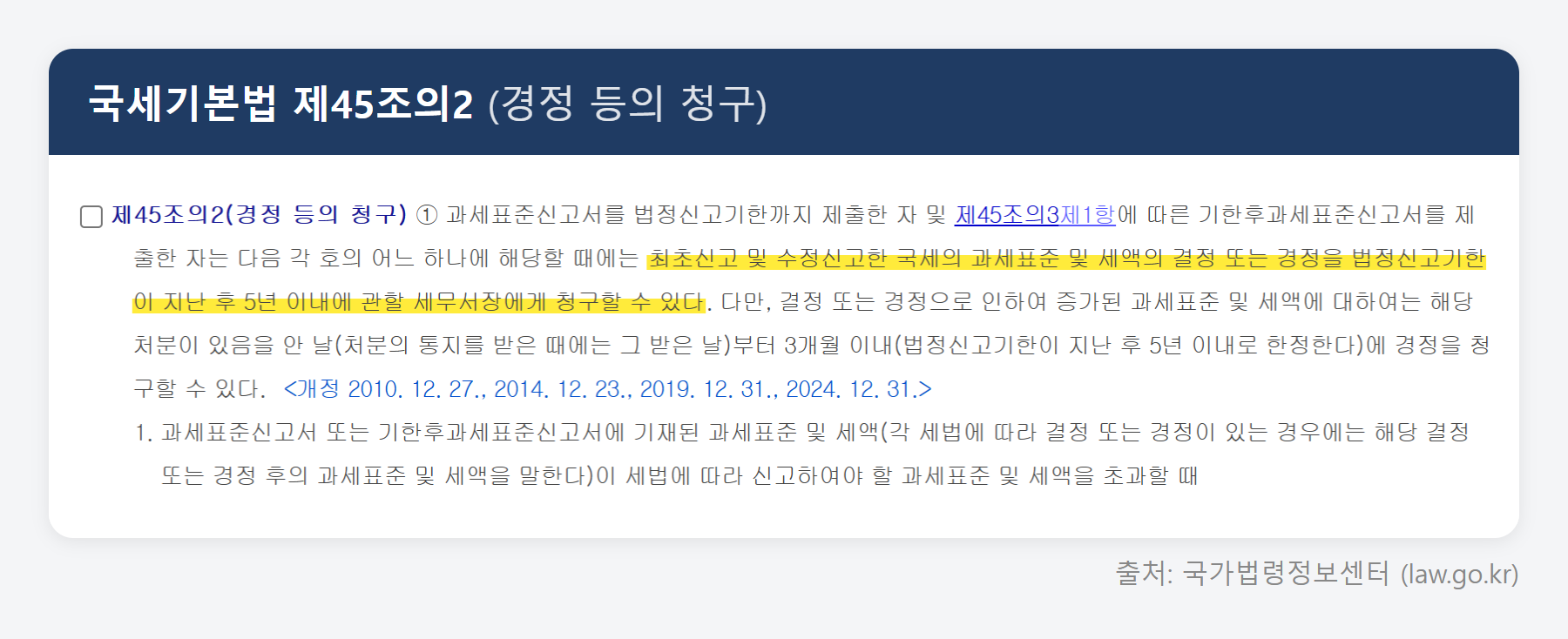 국세기본법 제45조의2 원문 (국가법령정보센터)