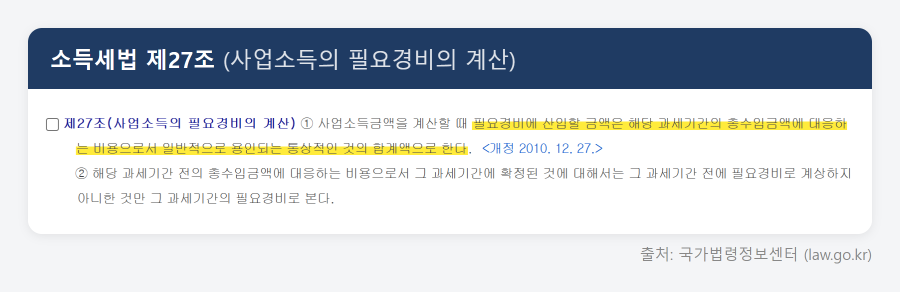 소득세법 제27조 원문 (국가법령정보센터)