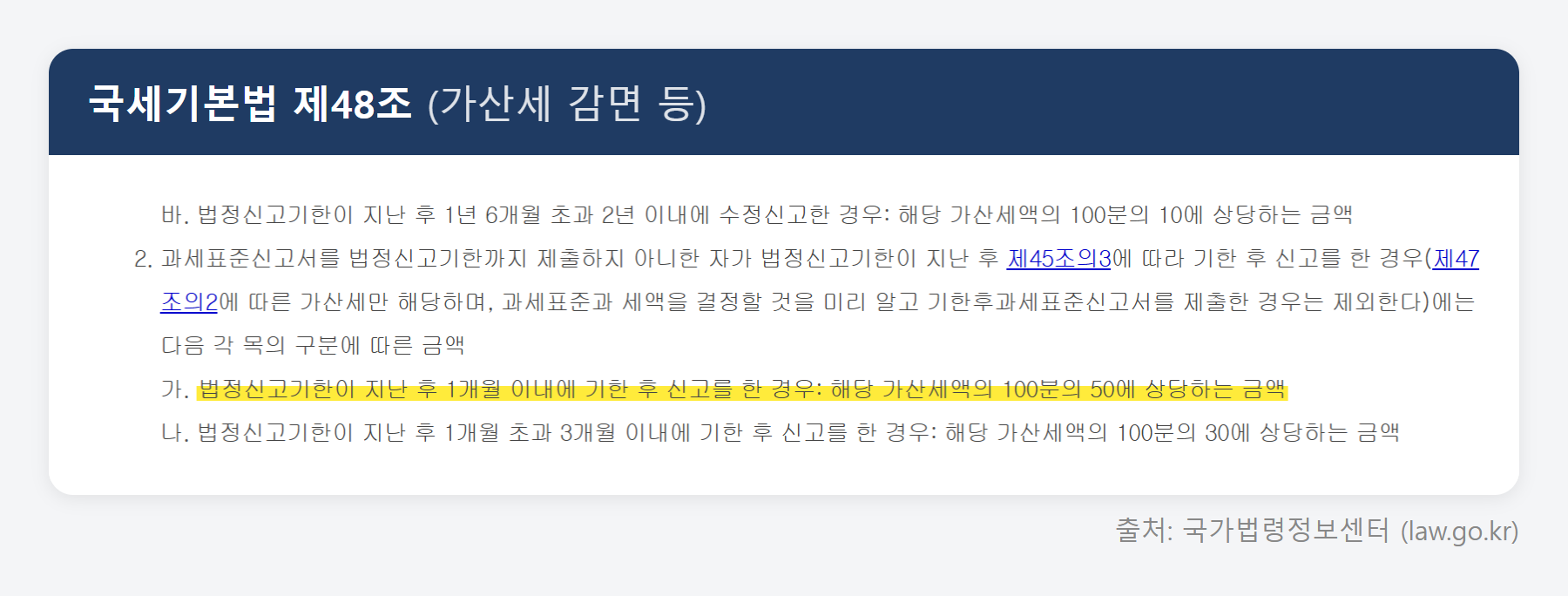국세기본법 제48조 원문 (국가법령정보센터)